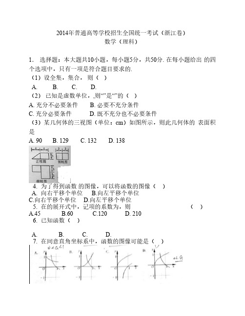 2014年浙江省高考理科数学试卷及答案解析(word版)