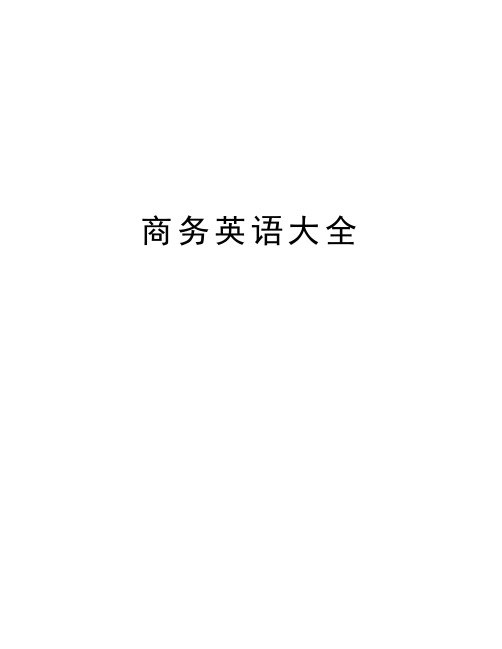 商务英语大全知识分享
