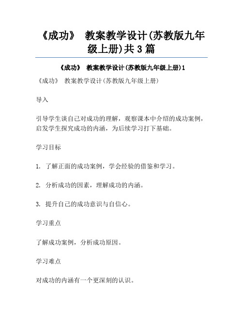 《成功》 教案教学设计(苏教版九年级上册)共3篇