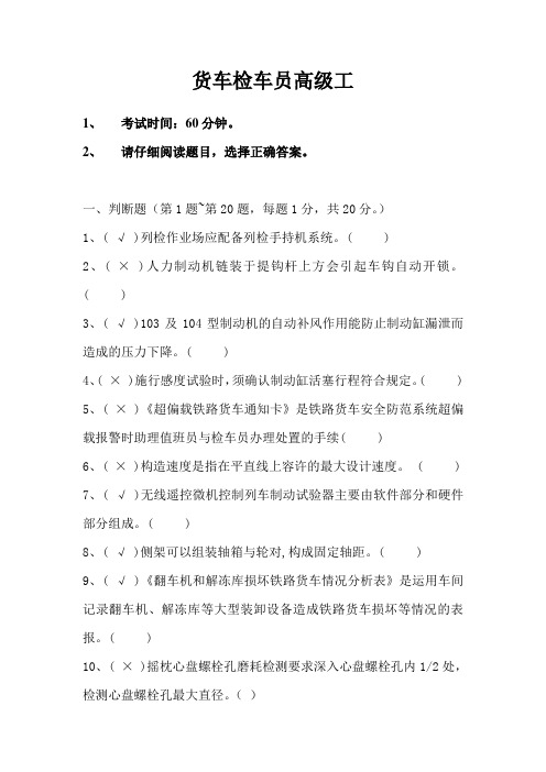 货车检车员新版高级考证试题5