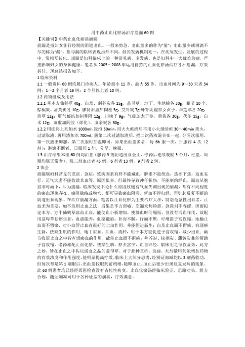 用中药止血化瘀汤治疗崩漏60例