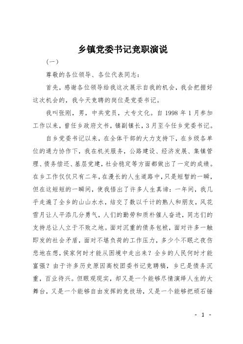乡镇党委书记竞职演说