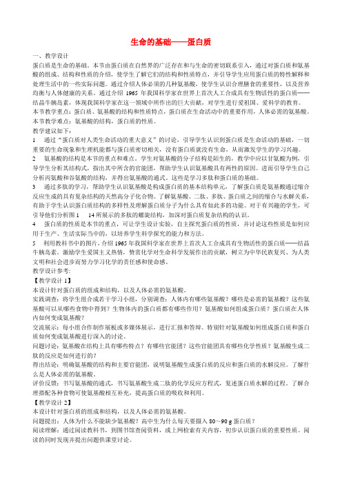 高中化学 第一章 第三节 生命的基础 蛋白质教案2 新人教版选修1