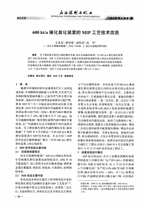 600kt／a催化裂化装置的MIP工艺技术改造