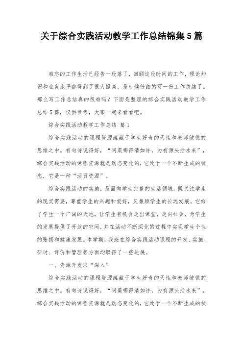 关于综合实践活动教学工作总结锦集5篇
