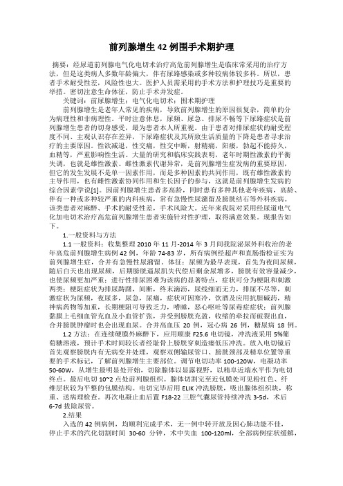 前列腺增生42例围手术期护理