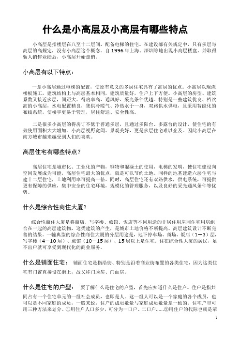 什么是小高层及小高层有哪些特点
