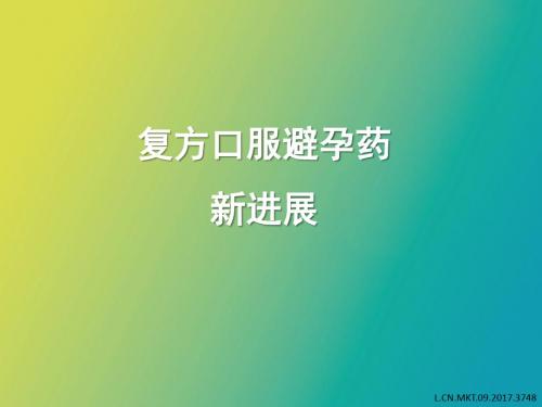 复方口服避孕药新进展
