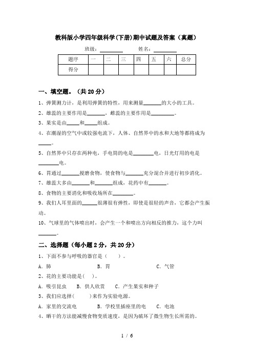 教科版小学四年级科学(下册)期中试题及答案(真题)