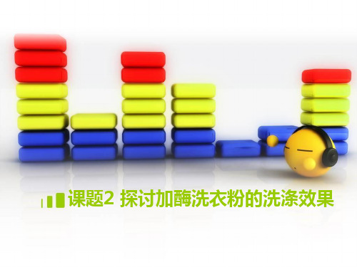 选修专题课题探讨加酶洗衣粉的洗涤效果PPT课件