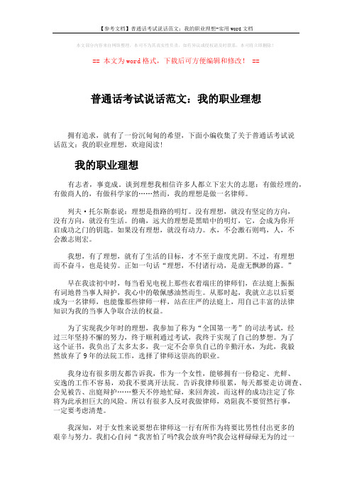【参考文档】普通话考试说话范文：我的职业理想-实用word文档 (3页)