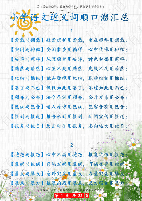小学语文近义词顺口溜汇总,教孩子轻松区分易混近义词!