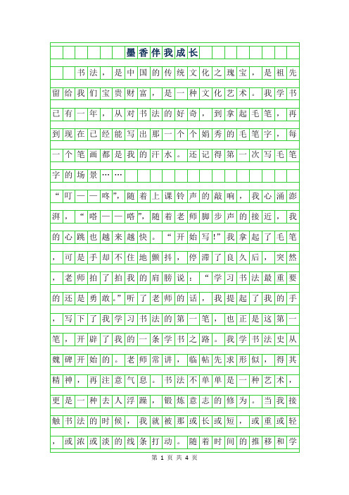 2019年墨香伴我成长作文500字