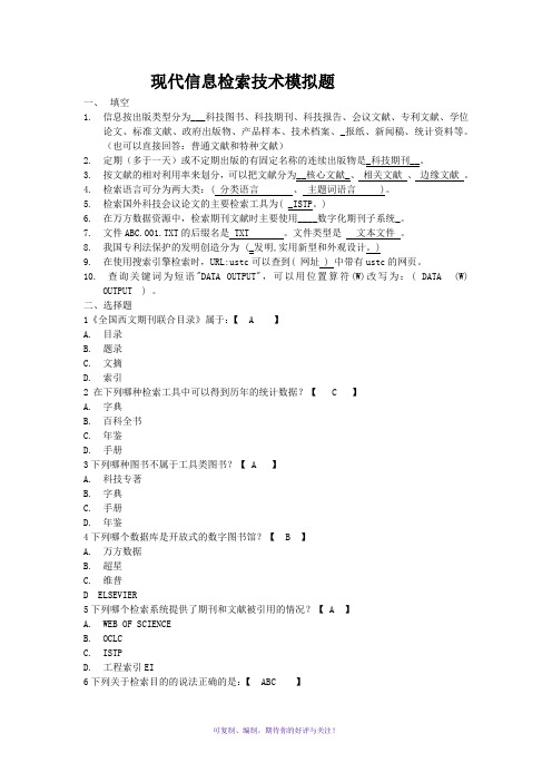 山东大学网络教育学院现代信息检索技术1doc答案