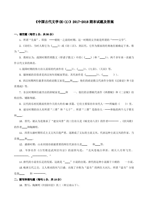 《中国古代文学(B)(1)》2017-2018期末试题及答案