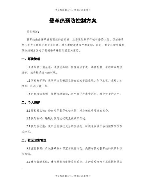 登革热预防控制方案