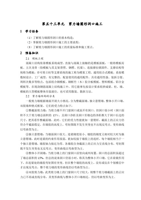 53、剪力墙结构圆形洞口施工