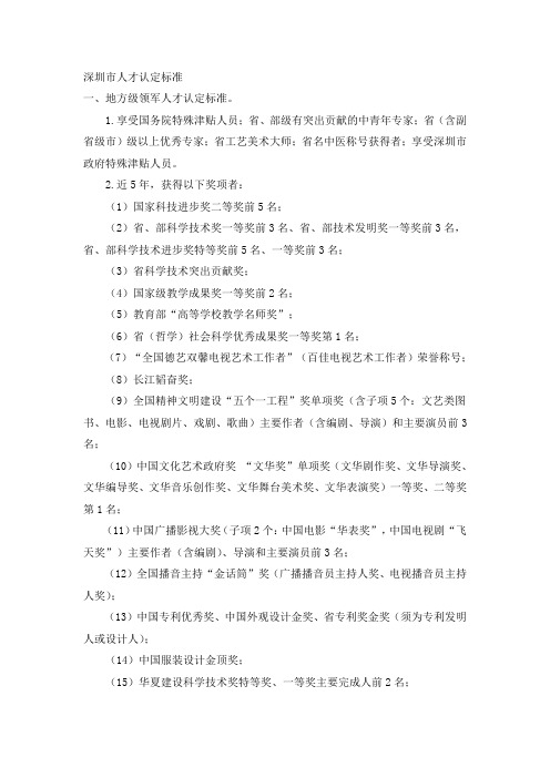 深圳市人才认定标准