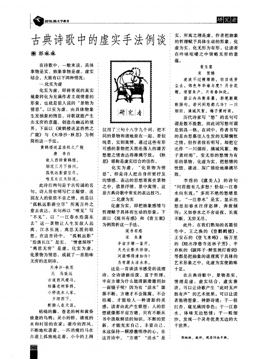 古典诗歌中的虚实手法例谈