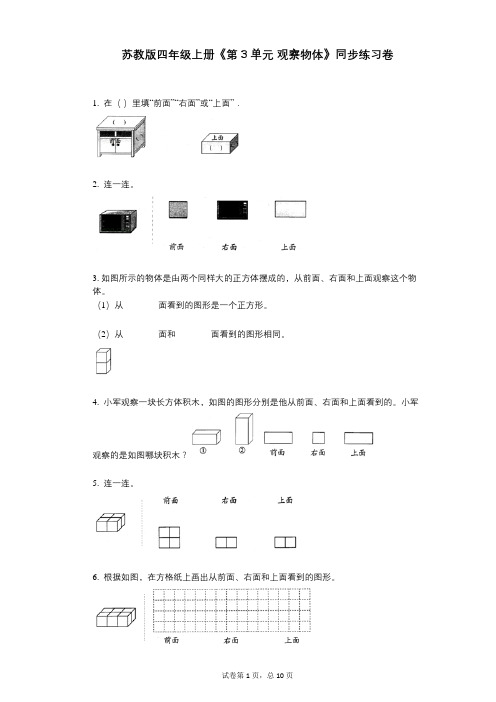 苏教版四年级上册《第3单元_观察物体》小学数学-有答案-同步练习卷