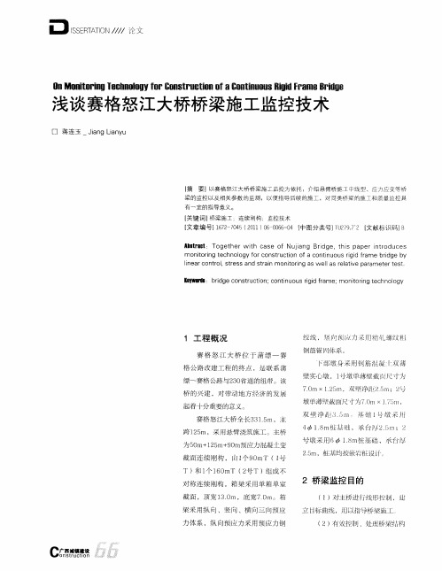 浅谈赛格怒江大桥桥梁施工监控技术