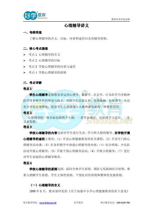 教师资格考试考纲精编—心理辅导