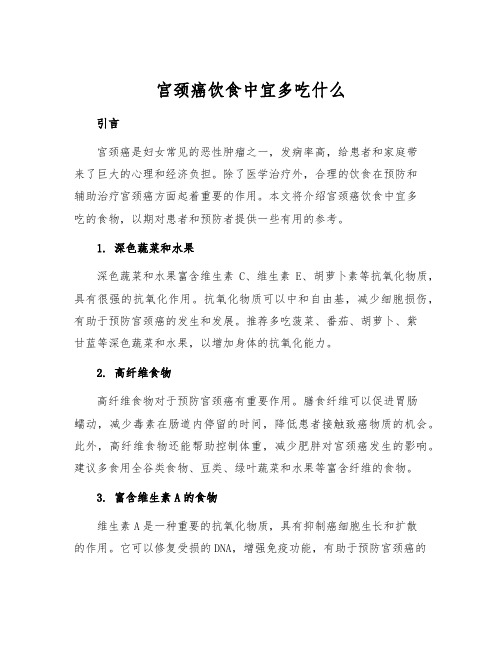 宫颈癌饮食中宜多吃什么