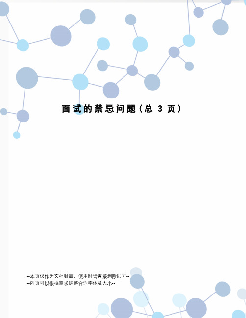 面试的禁忌问题