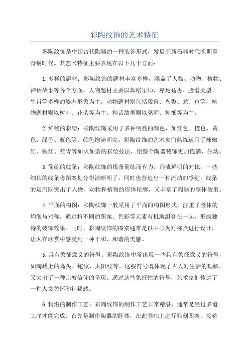 彩陶纹饰的艺术特征