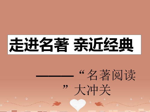八年级语文走进名著 亲近经典—“名著阅读”大冲关课件人教版