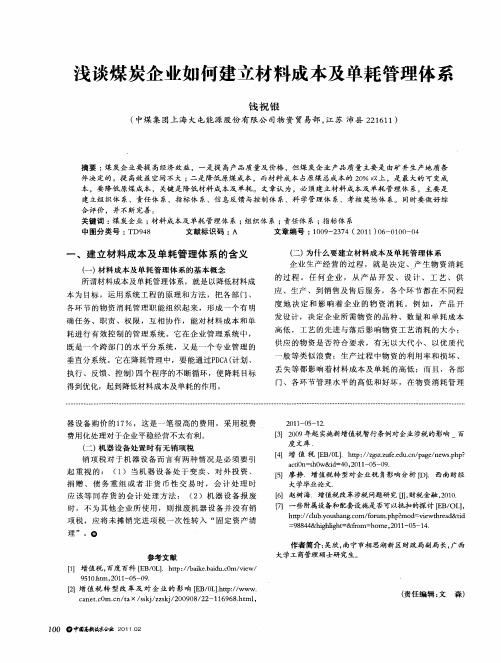 浅谈煤炭企业如何建立材料成本及单耗管理体系
