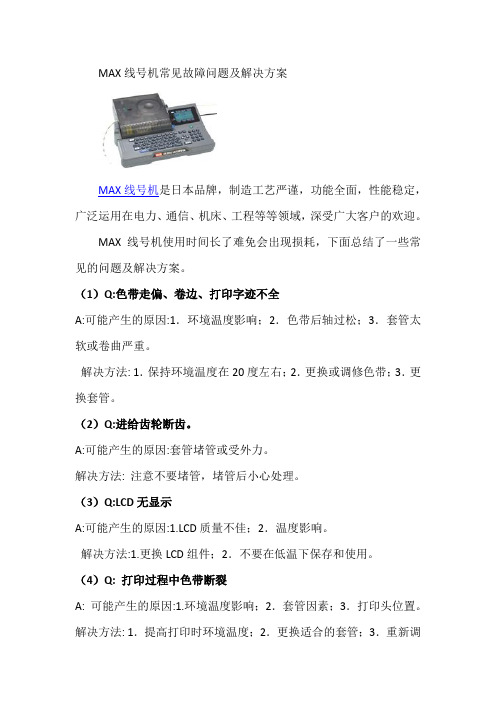 MAX线号机常见故障问题及解决方案