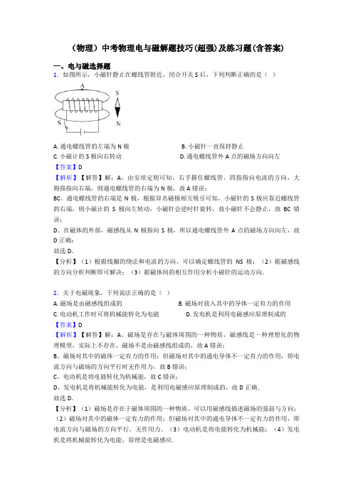 (物理)中考物理电与磁解题技巧(超强)及练习题(含答案)