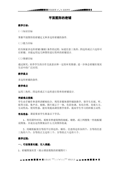 北师大版八上4.7《平面图形的密铺》word教案1