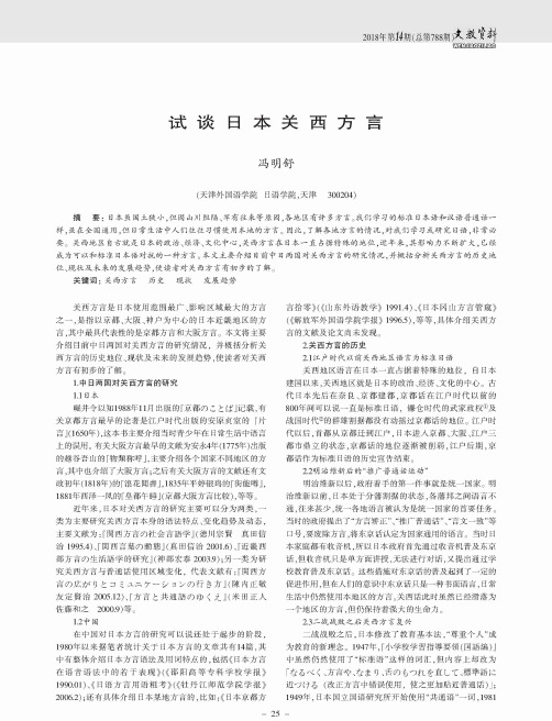 试谈日本关西方言