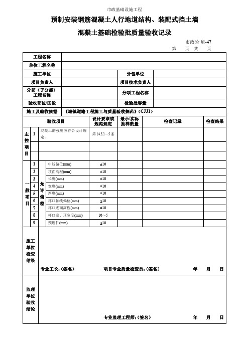 预制安装钢筋混凝土人行地道结构、装配式挡土墙检验批质量验收记录