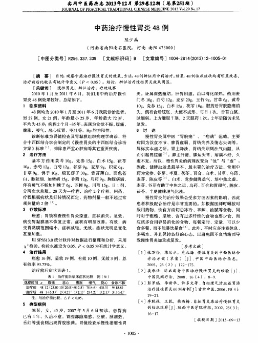 中药治疗慢性胃炎48例
