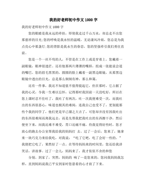 我的好老师初中作文1000字