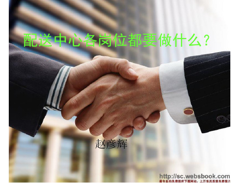 配送中心各岗位都要做什么