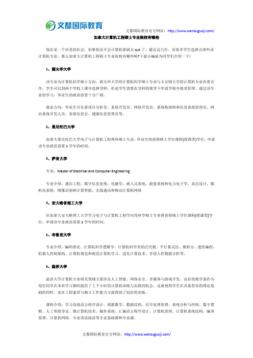 加拿大计算机工程硕士专业院校有哪些