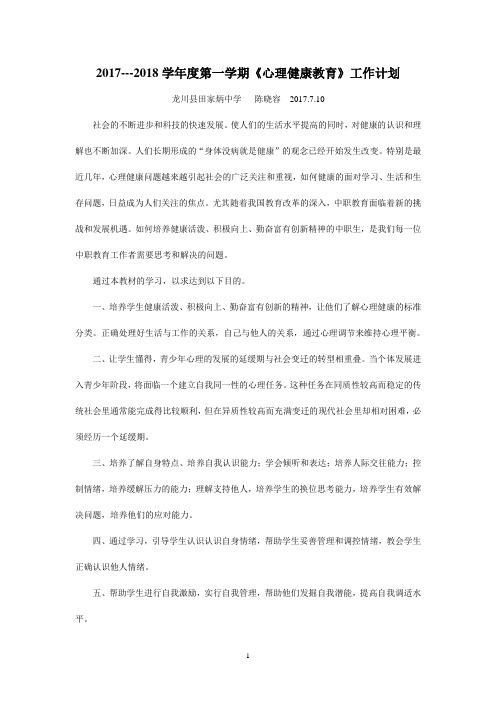 2017---2018学年度第一学期《心理健康教育》个人工作计划(已改)