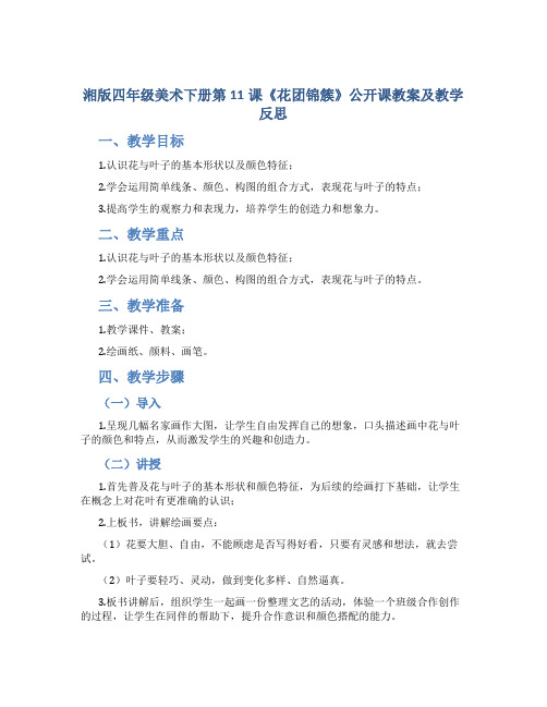 湘版四年级美术下册第11课《花团锦簇》公开课教案及教学反思