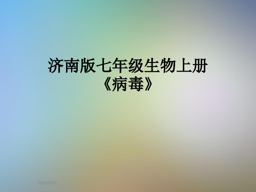 济南版七年级生物上册《病毒》
