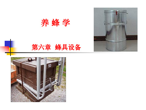 养蜂学