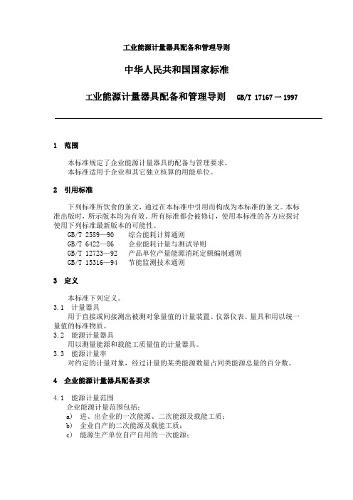 工业能源计量器具配备和管理导则