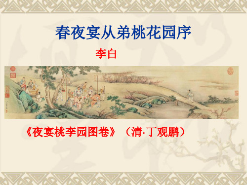 《春夜宴从弟桃花园序》