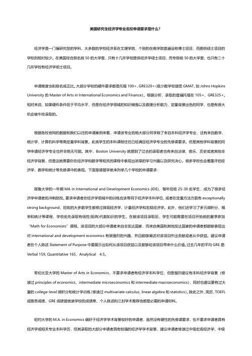 美国研究生经济学专业名校申请要求是什么？