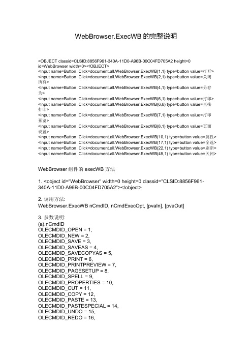 WebBrowser.ExecWB的完整说明