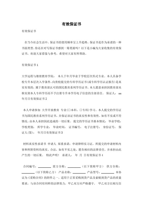 有效保证书
