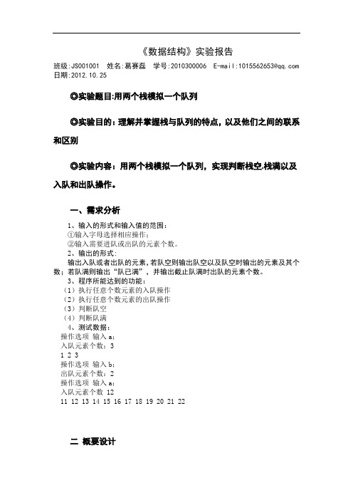 用两个栈模拟一个队列,并实现判断栈空.栈满以及入队和出队操作